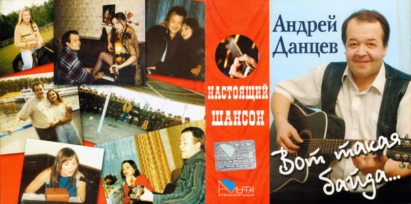Андрей Данцев Вот такая байда 2005 (CD)