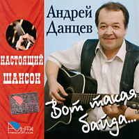 Андрей Данцев «Вот такая байда» 2005 (CD)