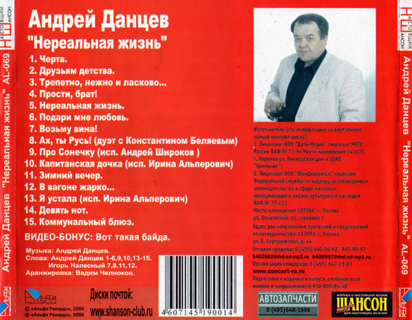Андрей Данцев Нереальная жизнь 2006 (CD)