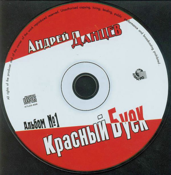 Андрей Данцев Красный буёк 2003 (CD)