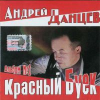 Андрей Данцев «Красный буёк» 2003 (CD)