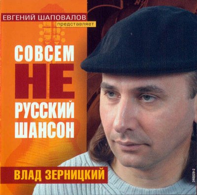 Влад Зерницкий Совсем не русский шансон 2004