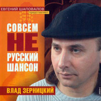 Влад Зерницкий «Совсем не русский шансон» 2004 (CD)