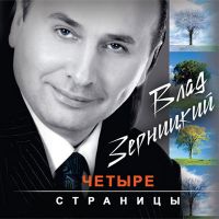 Влад Зерницкий «Четыре страницы» 2008 (CD)