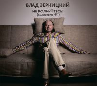 Влад Зерницкий Не волнуйтесь! 2017 (CD)