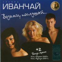 Группа Иванчай «Возьми, послушай» 2006 (CD)