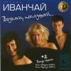 Группа Иванчай «Возьми, послушай» 2006