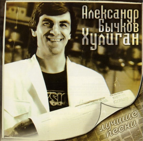 Александр Бычков Хулиган 2008