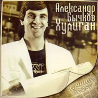 Александр Бычков Хулиган 2008 (CD)