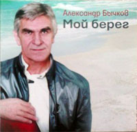 Александр Бычков Мой берег 2015 (CD)