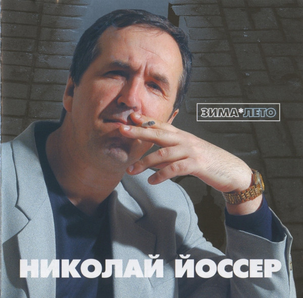 Николай Йоссер Зима-лето 2004