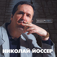 Николай Иоссер Зима-лето 2004 (CD)