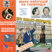Шура Каретный (Александр Пожаров) Про Кольку - ширмача 2005 (CD)