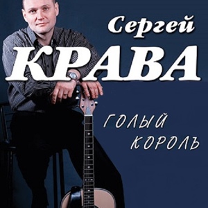 Сергей Крава Голый король 2012