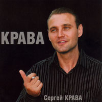 Сергей Крава (Кравченко) Крава 2003 (CD)