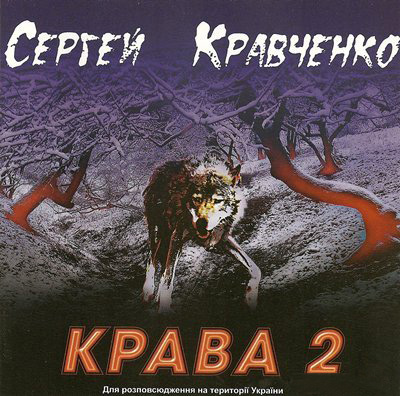 Сергей Крава  Задушевный разговор 2007
