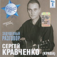 Сергей Крава (Кравченко) Задушевный разговор 2007 (CD)