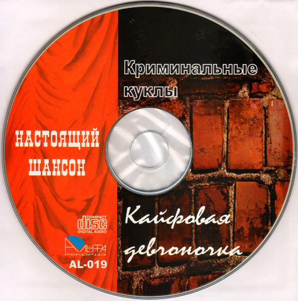 Проект Криминальные куклы Кайфовая девчоночка 2006 (CD)