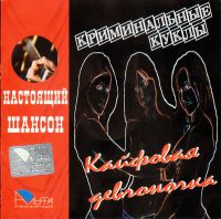 Группа Криминальные куклы (Елена Фельдман) Кайфовая девчоночка 2006 (CD)