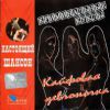 Кайфовая девчоночка 2006 (CD)