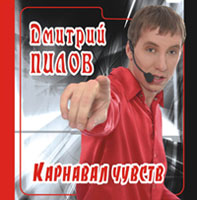 Дмитрий Пилов Карнавал чувств 2006 (CD)