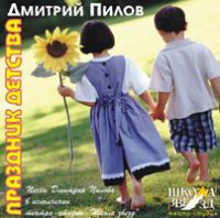 Дмитрий Пилов «Праздник детства» 2006 (CD)