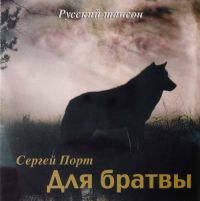Сергей Порт (Дущенко) «Для братвы» 2004 (CD)