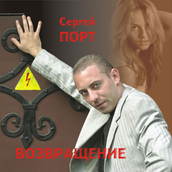 Сергей Порт Возвращение 2008