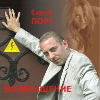 Сергей Порт (Дущенко) Возвращение 2008 (CD)