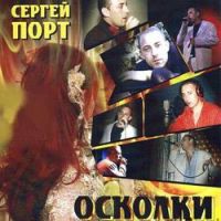 Сергей Порт (Дущенко) «Осколки» 2010 (CD)