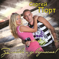 Сергей Порт (Дущенко) «За Любовь и за верность» 2013 (CD)