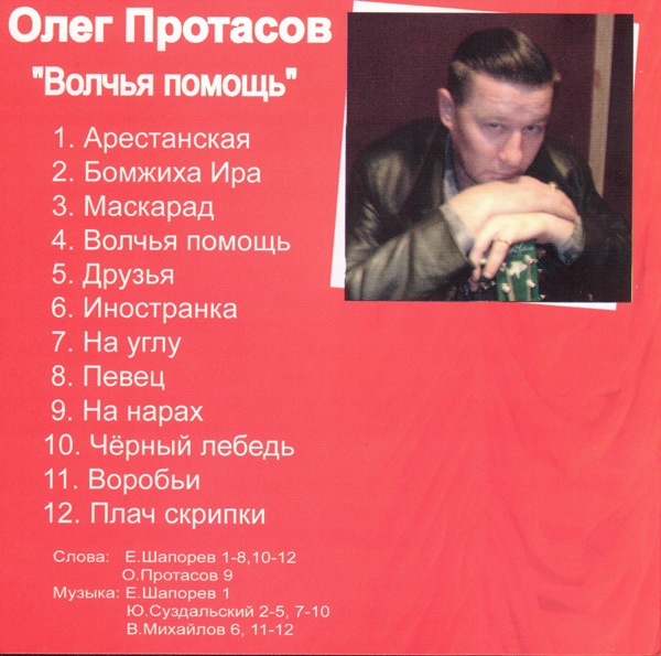 Олег Протасов Волчья помощь 2006
