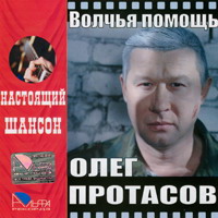 Олег Протасов «Волчья помощь» 2006 (CD)