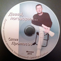 Олег Протасов Давай поговорим 2013