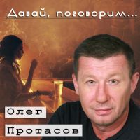 Олег Протасов «Давай поговорим» 2011, 2013 (CD)
