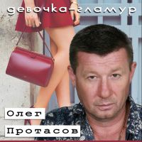 Олег Протасов «Девочка-гламур» 2013 (CD)
