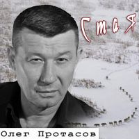 Олег Протасов Стая 2018 (DA)