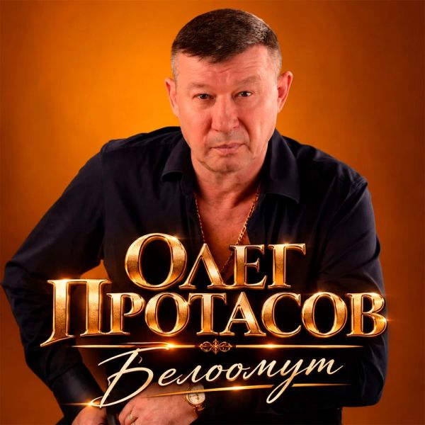 Олег Протасов «Белоомут» 2026 Олег Протасов «Белоомут» 2026
