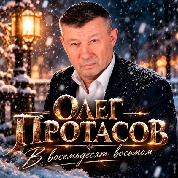 Олег Протасов «В восемьдесят восьмом» 2026 Олег Протасов «В восемьдесят восьмом» 2026