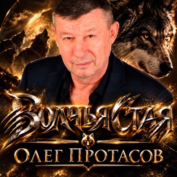 Олег Протасов «Волчья стая» 2026 Олег Протасов «Волчья стая» 2026