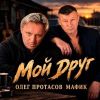 Олег Протасов «Мой друг (feat Мафик)» 2026