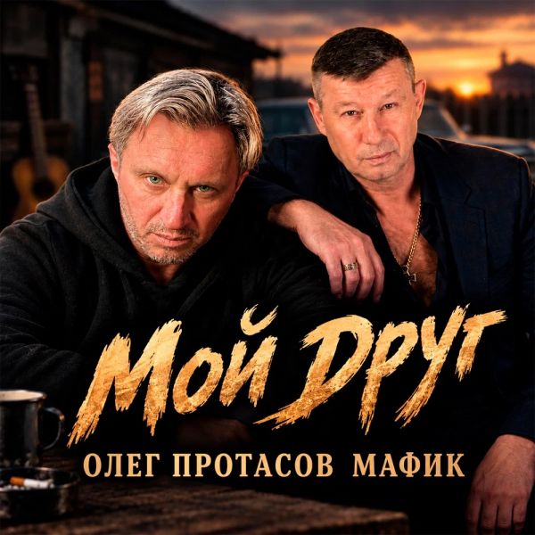 Олег Протасов «Мой друг (feat Мафик)» 2026 Олег Протасов «Мой друг (feat Мафик)» 2026