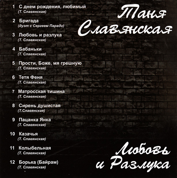 Таня Славянская Любовь и разлука 2006 (CD)