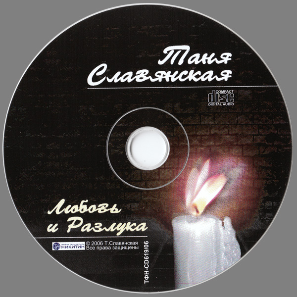 Таня Славянская Любовь и разлука 2006 (CD)