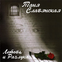 Таня Славянская «Любовь и разлука» 2006 (CD)