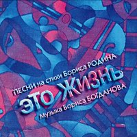 Анатолий Тукиш (Пантелей) «Это жизнь» 2004 (CD)