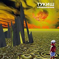 Анатолий Тукиш (Пантелей) Сопряжение 2004 (CD)
