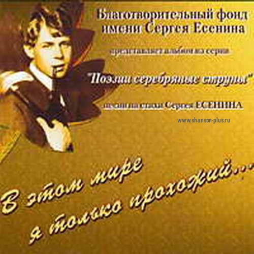 Анатолий Тукиш В этом мире я только прохожий Песни на стихи Сергея Есенина. 2CD 2005