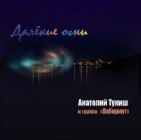 Анатолий Тукиш (Пантелей) Далекие огни 2009 (CD)