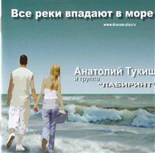 Анатолий Тукиш Все реки впадают в море 2004